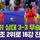 대한민국, 조 2위로 16강 진출 이미지