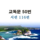 새교독문PPT-50번-시편 116편 이미지