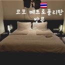 방콕 가성비 호텔 5성급 코모메트로폴리탄 내돈내산 후기