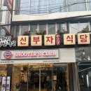 재영빌딩 | 강남역 신부자식당ㅣ강남 신논현역 구워주는 고기 삼겹살 맛집 추천 후기