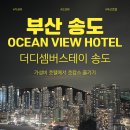 호텔 투썸스테이 | 부산 가성비 호텔 추천 더디셈버스테이 송도 오션뷰 숙박 후기