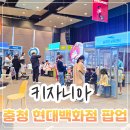(주)타이어백화점 가장지점 | 키자니아 주말 아이랑 체험 충청점 현대백화점 팝업 키자니아 청주 내돈내산