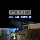 제주도펜션 브리니프라이빗 이미지