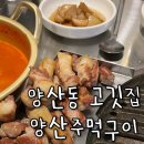 양산주먹구이 이미지