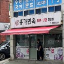 홍가면옥 - 사하구 제석로 73 | 홍가면옥