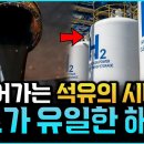 강대국 패권을 좌우했던 석유가 위기가 왔다?! 저물어가는 석유의 시대! 수소가 과연 유일한 해답이 될 수 있을까?! (한국과학기술연구원 이미지