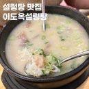 진사골설렁탕 | 고양종합운동장맛집 이도옥 설렁탕에서 몸보신 하고 왔어요.