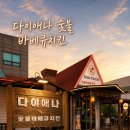 구어바베큐치킨호프 | [내돈내산] 양산 치킨 맛집 다이애나 숯불바베큐치킨 양산본점 솔직후기