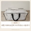 대형 지퍼 타포린백 아이작 큐브 사용 후기