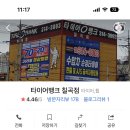 타이어뱅크 칠곡점 이미지