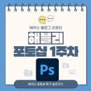 포토샵기초 | [해블리 12기] 해커스 포토샵 인강으로 포토샵 기초 배우기 👩🏻‍💻 1주차 후기