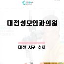 대전성모안과의원 이미지