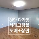 다가서해그랑블아파트 | 천안 도배/서해그랑블/합지벽지+장판 시공