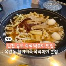 준호네즉석떡볶이 본점 | 인천 송도역 노포 맛집 옥련동 할머니 즉석떡볶이 본점 방문 후기