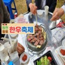 2025년 10월 25일(토요일)저녁8시 합천 황토한우축제 입니다 이미지