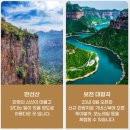 보천카서비스 | 태항산 9월 출발! 이스타항공(ZE) 전세기 직항