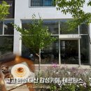 132 | 남양주 다산 카페 추천 테르타스(Tertas) | 카공하기 좋은 통창 카페 디저트 후기
