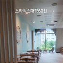 스타벅스 익산동산DT점 이미지