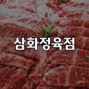 삼화정육점 이미지