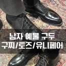 앤유니페어 | W5.[예물구두] 드디어 남자 예물 구두 졸업! 구찌, 토즈 투어 후 유니페어 크로켓 앤 존슨 선택 후기