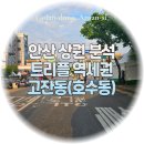 안산문화예술의전당 고잔역 방향 | 안산 상권 분석 ① 고잔동(호수동), 트리플 역세권 예정 핵심 상권