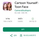 쉽고 재미있는 캐리커처 | 캐리커쳐 어플 추천, Cartoon Yourself Toon Face앱- 사진 만화 어플