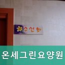 파주시요양원,금촌2동요양원 온세그린요양원 전문적인 돌봄 서비스 제공
