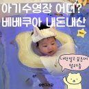 아기곰맘마 | 겨울 아기 외출할만한곳 추천 아기수영장 베베쿠아 내돈내산 후기