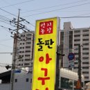 번지농장돌판아구찜 군산지곡점 이미지
