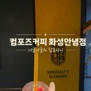 컴포즈커피화성팔탄점 | 🍉 빙수중독 너굴이의 선택! 컴포즈커피 연유수박팥빙 후기 ☕️