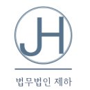 법무법인제하
