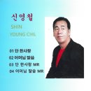 신영철 - 당 한사랑 & 어머님 말씀 이미지