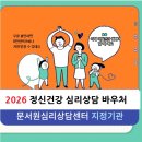 군포시정신건강복지센터(부설)군포시자살예방센터 | [공지] 군포 산본 2026년 정신건강 심리상담 바우처 신청방법