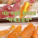 꿈꾸는 쉐프 | 대전 괴정동 횟집 오마카세 맛집 박쉐프참치에서 가성비있게 맛보세요