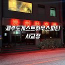 제주도게스트하우스파티 사교장 | 제주도게스트하우스파티 사교장 : 공항 근처 제주도게스트하우스