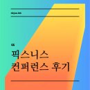 [강사일기] 진심을 다하는 강사들의 이야기, 픽스닉스 컨퍼런스 후기