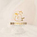 동화의원 | 동화산부인과의원 로고 제작 후기