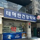 테헤란건강약국 이미지