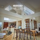 머그학동 | 거제 몽돌해변 카페 찾는다면 머그학동
