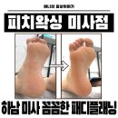 파라곤1층약국 | 미사왁싱 패디플래닝 받고 아기발 된 피치왁싱 미사점 솔직후기