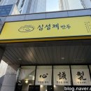 심성제만두