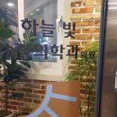 하늘빛가정의학과의원 이미지