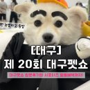 알레아베크 | [대구] 제 20회 대구펫쇼 방문 후기 , 대구펫쇼 우수 서포터즈