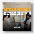 미래종합상사 | 경남 지역인재 채용 지원사업, 현장은 어떨까요? 5월 중간점검 후기 🌿