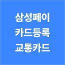 등록 ㅣ 삼성페이 카드등록 ㅣ 교통카드 등록 방법 이미지