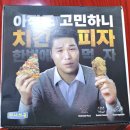 피자나라치킨공주 | 피자나라치킨공주 통새우불고기피치세트 후기