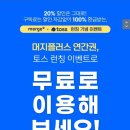 머지플러스 연간권 출시 (17만9천 결제하면 23만 돌려줌) 이미지