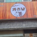 카츠냥