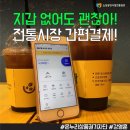 상동온누리약국 | [온누리상품권 기자단] 지갑이 없어도 괜찮아! 전통시장 간편결제!