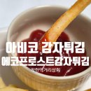 착한먹거리 | 아비코 에코프로스트 감자튀김 간단한 간식 착한먹거리상회 주문 후기
